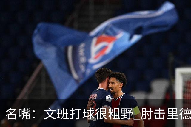 名嘴：文班打球很粗野 肘击里德&推倒布伦森 不握手就是失败者
