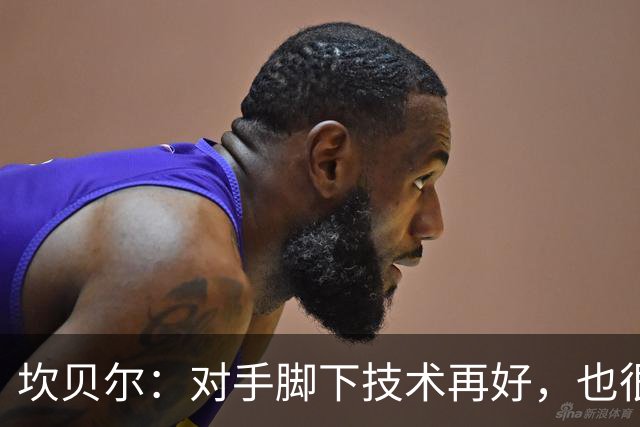 坎贝尔：对手脚下技术再好，也很难抵挡丹·伯恩带来的高空威胁