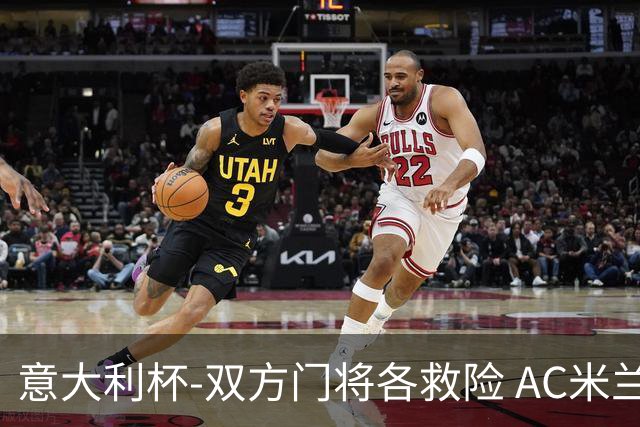 意大利杯-双方门将各救险 AC米兰主场平国际米兰